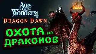 Драконы в Age of Wonders 4 - первое дополнение для Эпохи Чудес - жёсткая сложность - часть 2