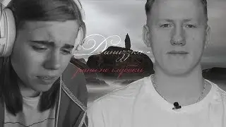 Даниззка - раны не глубоки | Даня & Лиззка (Nicebeatzprod)