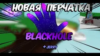 НОВАЯ ПЕРЧАТКА BLACKHOLE В SLAP BATTLES / ROBLOX