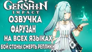 ОЗВУЧКА Фарузан НА ВСЕХ ЯЗЫКАХ ► Genshin impact