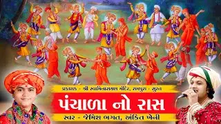 પંચાળા નો રાસ ભાગ-૦૧ || Panchala No Raas 01 || #jemishbhagat #panchalanoras #juvojuvonesaheliyo #ras