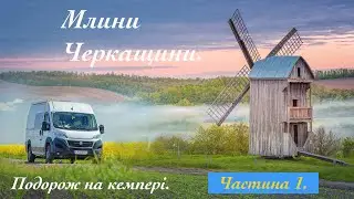 Млини Черкащини. Частина Перша  HD 1080p #windmill of #ukraine #camper #vanlife #мельница