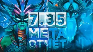 МЕТА ОТЧЁТ по ПАТЧУ 7.35b | дота 2 мета отчёт,дота мета отчёт
