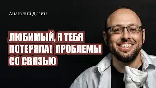 ЛЮБИМЫЙ, Я ТЕБЯ ПОТЕРЯЛА! ПРОБЛЕМЫ СО СВЯЗЬЮ. Выпуск 327. «Мужчина. Руководство по эксплуатации»
