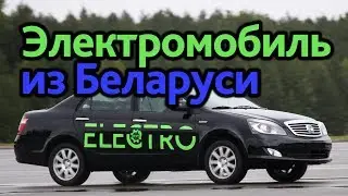 Первый белорусский электромобиль.