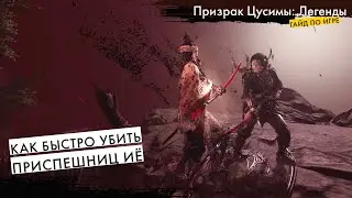 Гайд по игре Призрак Цусимы Легенды - Как быстро убить Приспешниц Её
