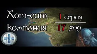 Medieval Total War | Хот-сит компания 17 ход | Португалия | №1