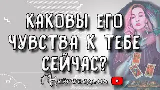 ❤️ Каковы его чувства к тебе сейчас? ❤️ Таро онлайн расклад 💘