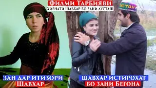 Хиëнати Шавхар Бо Зани Дусташ