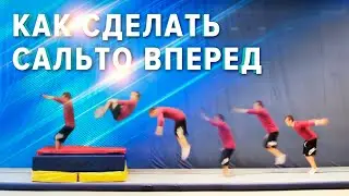 Как сделать сальто вперед. полное видео