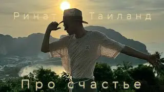 Таиланд, Пхукет, Пхи-Пхи-Дон🏝️2024 🎉