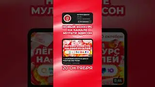 ❤️ КОНКУРС НА ДЕНЬГИ - 5000 РУБЛЕЙ - СТОРИС ЭДИСОН МАЙНКРАФТ 