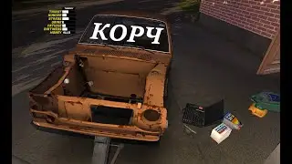My Summer Car | Начинаем сборку корча