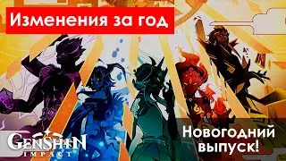 Как изменился Genshin Impact за год 🎆