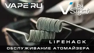 Лайфхаки для вейпа от VAPE.RU. Обслуживание атомайзера