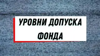 Уровни допуска Фонда SCP