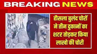 चोरों ने तीन दुकानों से लाखों रुपये के नगद व समान किये चोरी,सीसीटीवी में कैद हो गए हैं चोर