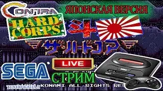 Contra: Hard Corps коды и секретная концовка// LIVE СТРИМ// картриджи SEGA обзор//