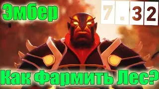 Дота 2 как фармить лес Эмбером на гайд! Патч 7.32