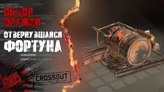 ОТВЕРНУВШАЯСЯ ФОРТУНА [Обзор легендарного оружия CROSSOUT]