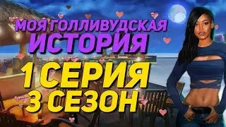 В КАБИНКЕ С ДЖИНОЙ | Моя Голливудская История - 1 Серия 3 Сезон || Клуб Романтики