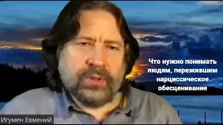 Что нужно понимать людям, пережившим нарциссическое обесценивание (фрагмент консультации)