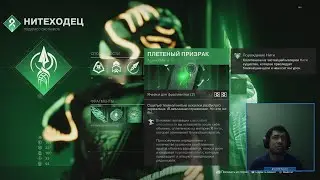 Destiny 2 | Плетенный Призрак, Новый Нитевый Аспект Охотника | Квест, Заглянуть за Вуаль