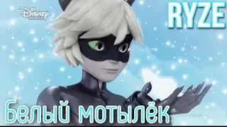Клип под песню «Белый Мотылёк» RYZE по м/с «Леди Баг и Супер Кот»