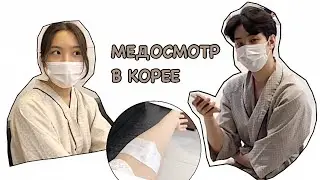 Медосмотр в корейской больнице