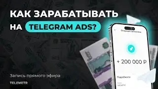 Как зарабатывать на Telegram Ads?