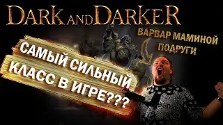 Как получать удовольствие от Варвара в Dark and Darker. Гайд и советы новичкам.