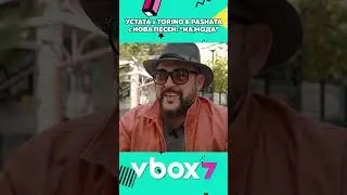 Устата за новото си парче с Торино и Пашата!