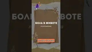 Боль в животе