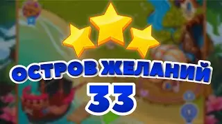 Остров Желаний 33 уровень [Сокровища Пиратов бонусный мир] - Dreams Island Level 33