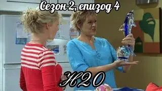 Н20 (Само добави вода )  - Сезон 2, епизод  4