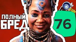 УТЕРЯННЫЙ ПОТЕНЦИАЛ FAR CRY PRIMAL
