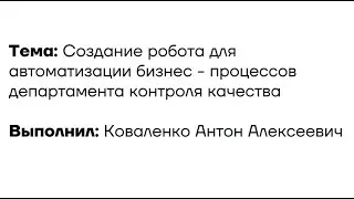 Автоматизация бизнес-процесса по обработке NPS опросов клиентов для департамента контроля качества.