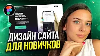 Создание сайта в FIGMA С НУЛЯ // Пошаговое объяснение для новичков