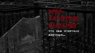 Novo-Tatar cemetery/the dead swear obscenities?!/ SHOCK!