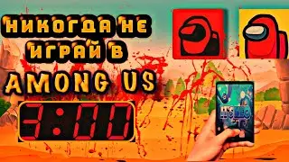 НИКОГДА НЕ ИГРАЙ В AMONG US В 3 ЧАСА НОЧИ || НИКОГДА НЕ ЗАХОДИ В AMONG US В 3 ЧАСА НОЧИ || AMONG US