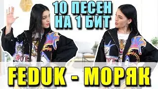 FEDUK - МОРЯК / 10 ПЕСЕН НА 1 БИТ / MASHUP BY NILA MANIA