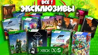 🔥Вспомним ВСЕ ЭКСКЛЮЗИВЫ Xbox Series S/X!