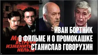 Иван Бортник и Станислав Говорухин о фильме «Место встречи» и о Промокашке / Колизей, 1999. Custom