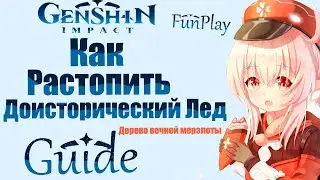 Genshin impact ►  Как растопить (сломать) доисторический лёд [Guide]