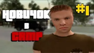НОВИЧОК В GTA CRMP фильм 
