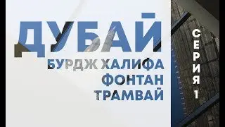 Дубай 2015. Бурдж Халифа. Дубайский фонтан. Туристический трамвай