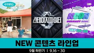 [신작왔SHOW] 🌕 추석엔 언제나 CJ ENM과 함께 🌕  l 2024' 9월 하반기 라인업