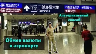 Гонконг. Обмен валюты в аэропорту. Автомат-обменник.