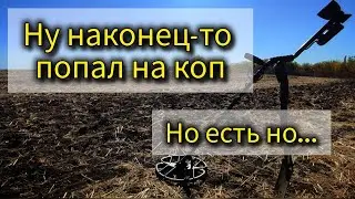 Наконец-то попал на поле с металлоискателем, но не всё так просто..