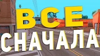 ВСЕ СНАЧАЛА...